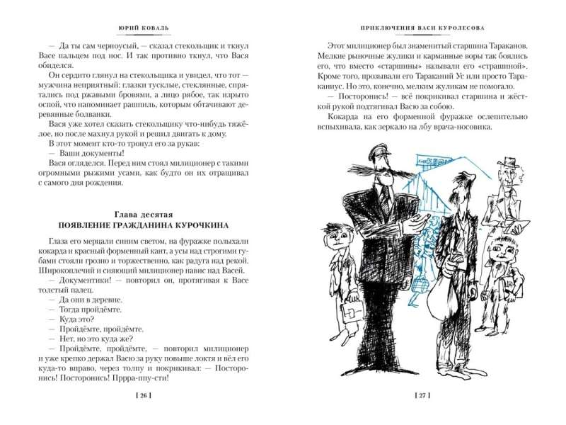 The Adventures of Vasya Kurolessov. The Underdog