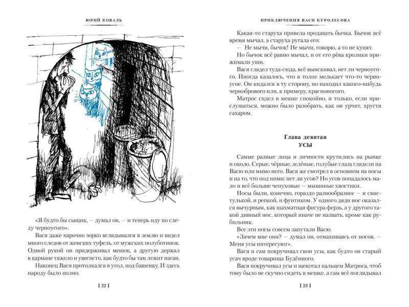 The Adventures of Vasya Kurolessov. The Underdog