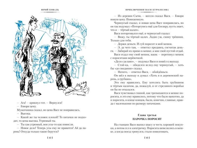 The Adventures of Vasya Kurolessov. The Underdog