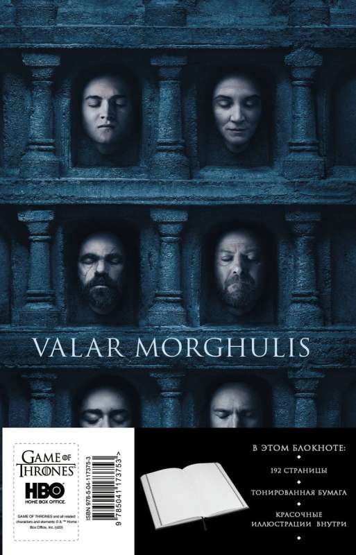 Notebook. Game of Thrones. Hall of Faces
