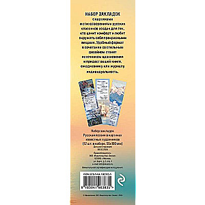 Bookmark Set. Russian Poetry in the Paintings of Famous Artists. 12 pcs.