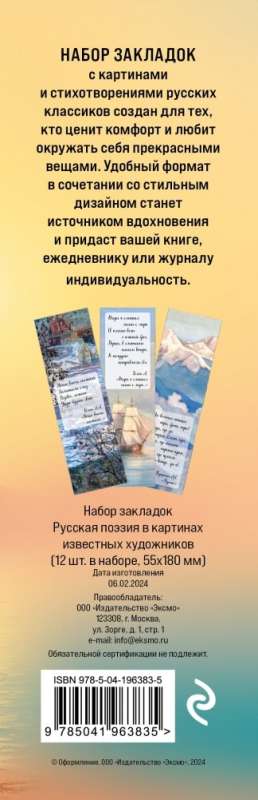 Bookmark Set. Russian Poetry in the Paintings of Famous Artists. 12 pcs.