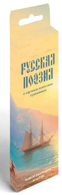 Bookmark Set. Russian Poetry in the Paintings of Famous Artists. 12 pcs.