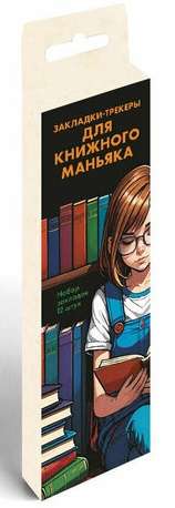 Bookmark Set. Reading Tracker Bookmarks for Book Maniacs. 12 pcs.