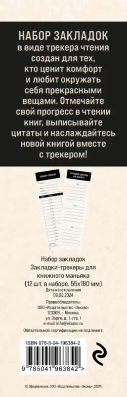 Bookmark Set. Reading Tracker Bookmarks for Book Maniacs. 12 pcs.
