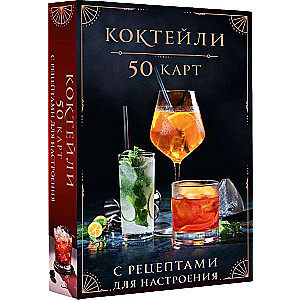 Cocktails: 50 Cards with Recipes for Mood