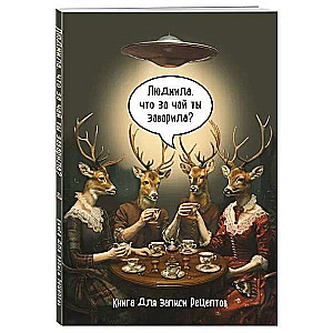 Notebook for recipes. Lyudmila, what tea did you brew?