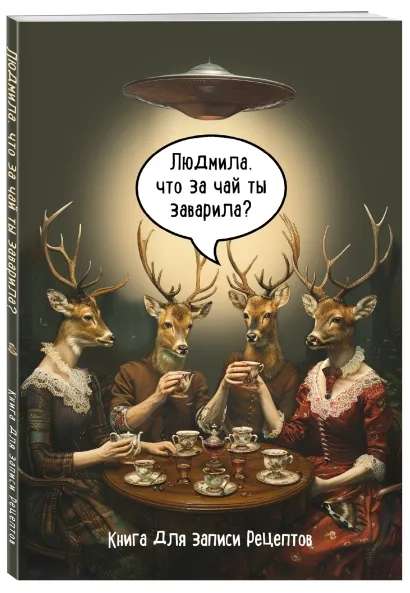 Notebook for recipes. Lyudmila, what tea did you brew?