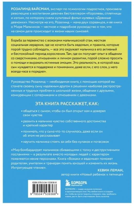 Вожаки и ведомые. Чем помочь сыну-подростку в общении со сверстниками, отношениях с девочками и поисках себя