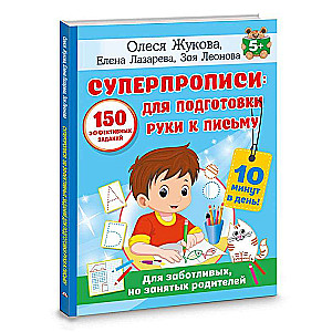 Super handwriting: 150 effective tasks for preparing a child's hand for writing