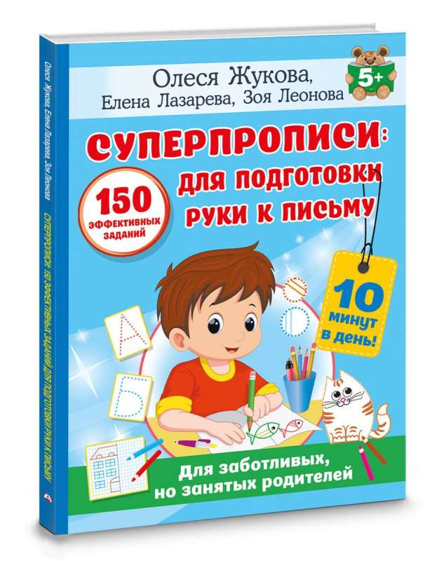 Super handwriting: 150 effective tasks for preparing a child's hand for writing