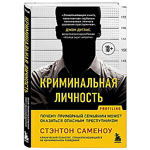 Criminal Personality. Why an Exemplary Family Man Can Be a Dangerous Criminal