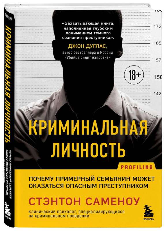 Criminal Personality. Why an Exemplary Family Man Can Be a Dangerous Criminal