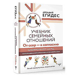 The Family Relations Textbook. From Quarrels to Agreement. Minimize Quarrels, Learn Mutual Understanding, and Don’t Lose Yourself