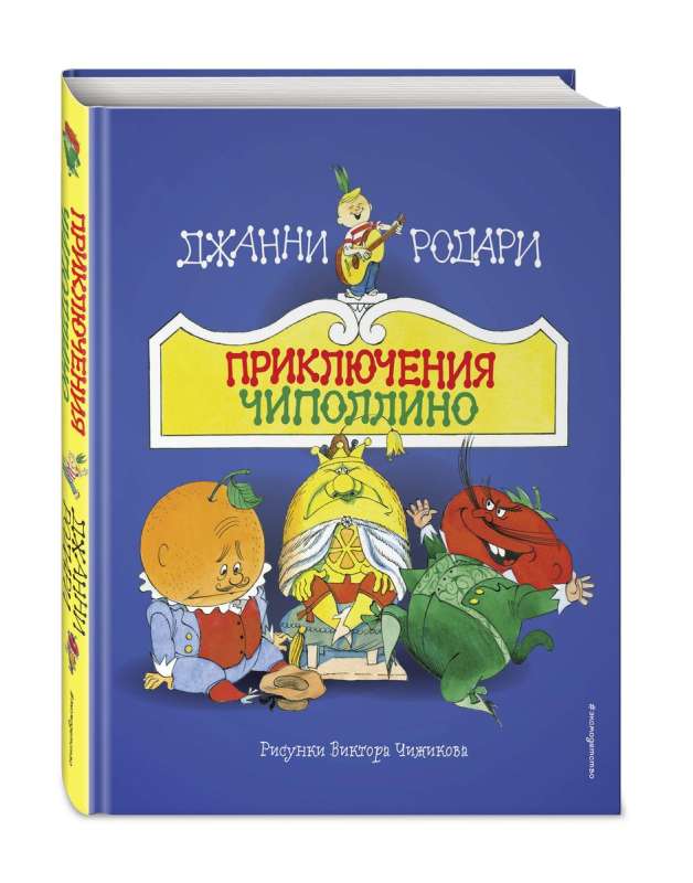 The Adventures of Cipollino ill. V. Chizhikov