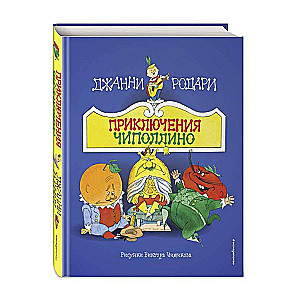 The Adventures of Cipollino ill. V. Chizhikov