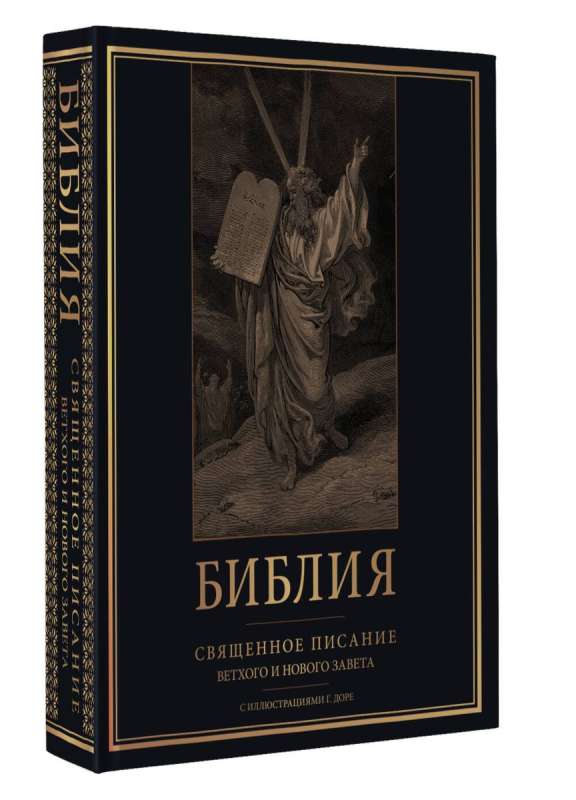 The Bible. The Holy Scripture of the Old and New Testaments with illustrations by G. Doré