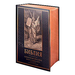 The Bible. The Holy Scripture of the Old and New Testaments with illustrations by G. Doré