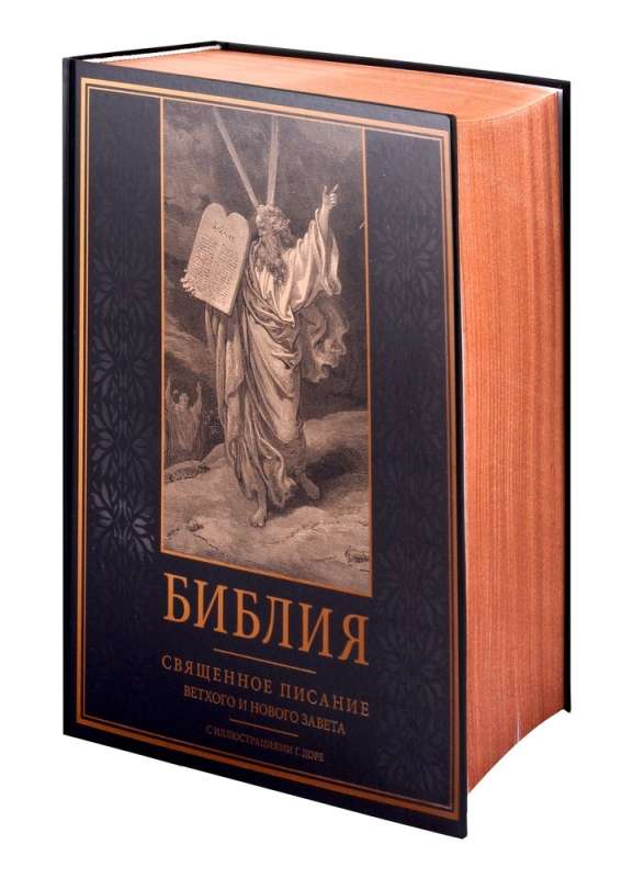 The Bible. The Holy Scripture of the Old and New Testaments with illustrations by G. Doré