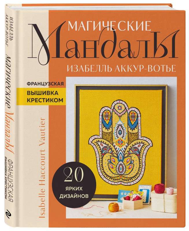 Magical MANDALAS by Isabelle Accard-Vautier. French Cross-Stitch Embroidery