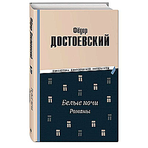 White Nights. Novels