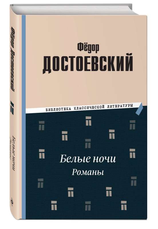 White Nights. Novels