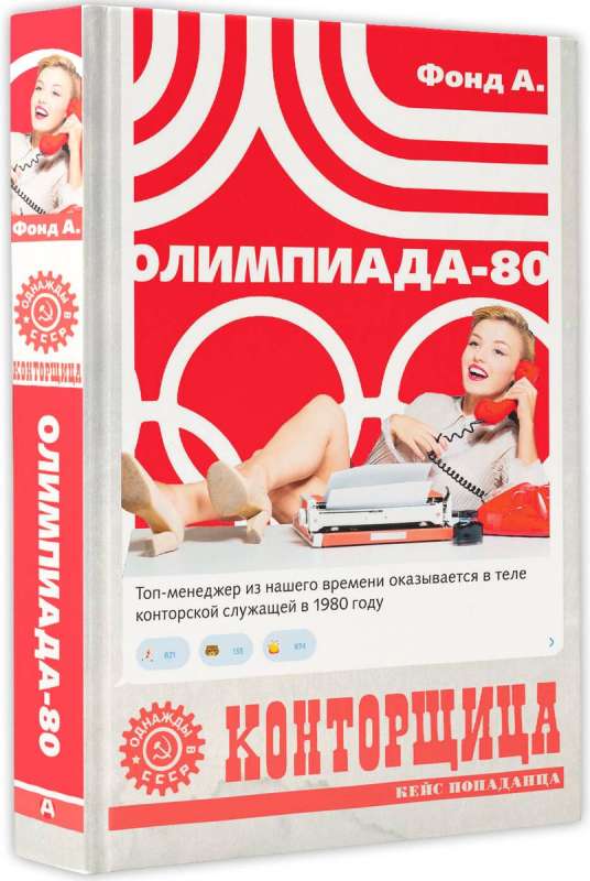 Sekretarka. Olimpiada-80