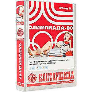 Sekretarka. Olimpiada-80