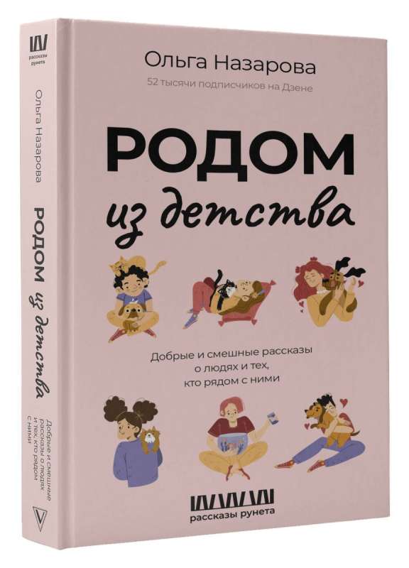 Z dzieciństwa. Dobre i zabawne opowieści o ludziach i tych, którzy są obok nich