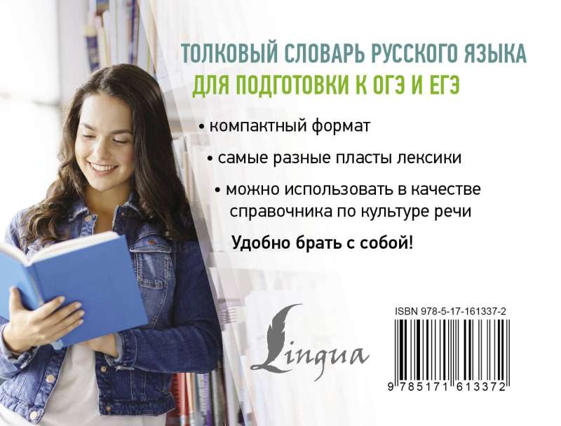Explanatory Dictionary of the Russian Language for Preparing for OGE and EGE