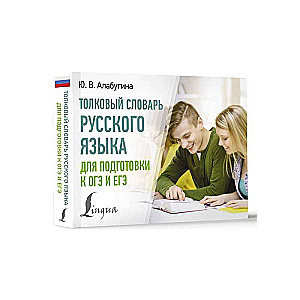 Explanatory Dictionary of the Russian Language for Preparing for OGE and EGE