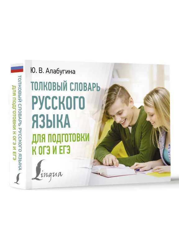Explanatory Dictionary of the Russian Language for Preparing for OGE and EGE