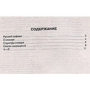 Explanatory Dictionary of the Russian Language for Preparing for OGE and EGE