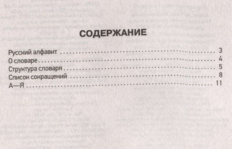 Explanatory Dictionary of the Russian Language for Preparing for OGE and EGE