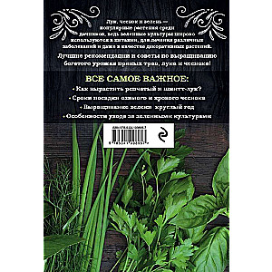 Onion, garlic, greens. Planting. Care. Protection. Harvesting. Storage