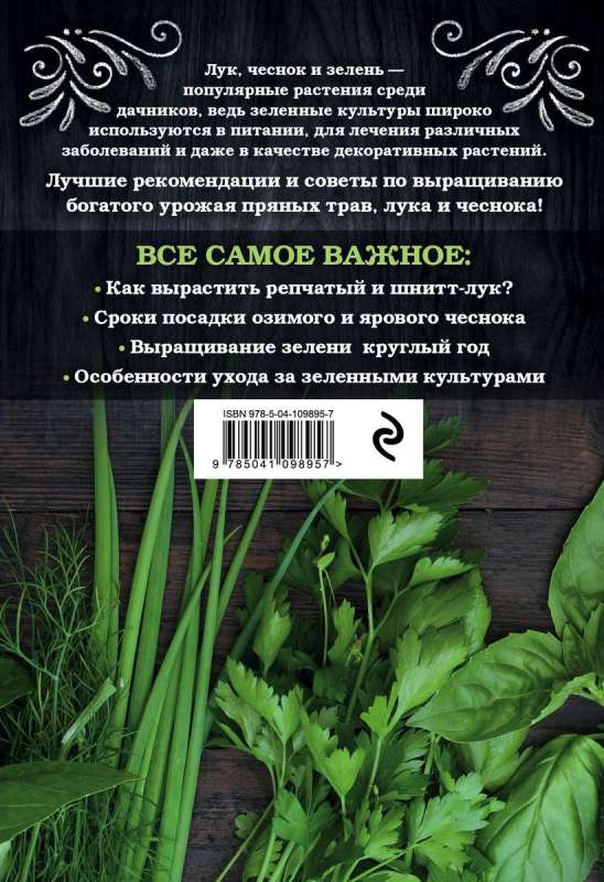 Onion, garlic, greens. Planting. Care. Protection. Harvesting. Storage