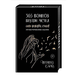 365 Warriors Inside Me. The Power of Gentle Poems: Author's Illustrations