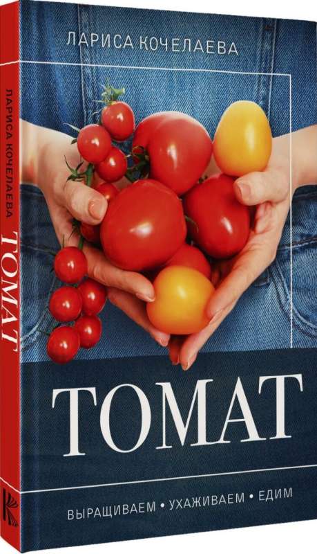 Tomato. Growing, Caring and Eating