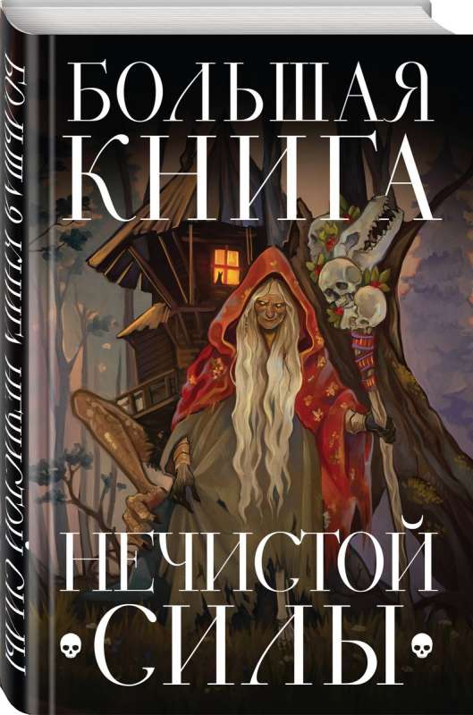 The Big Book of Evil Spirits
