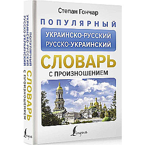 Popular Ukrainian-Russian Russian-Ukrainian Dictionary with Pronunciation