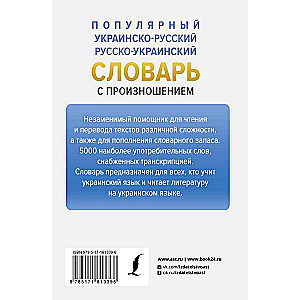 Popular Ukrainian-Russian Russian-Ukrainian Dictionary with Pronunciation