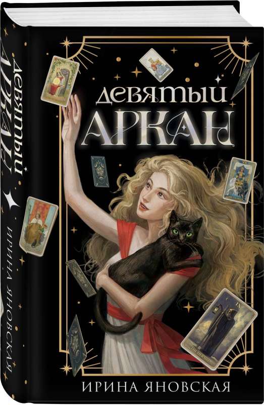 The Ninth Arcana