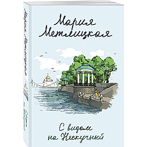 With a View of Neskuchny