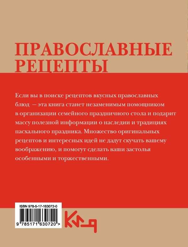 Orthodox Recipes. For Easter and Other Holidays