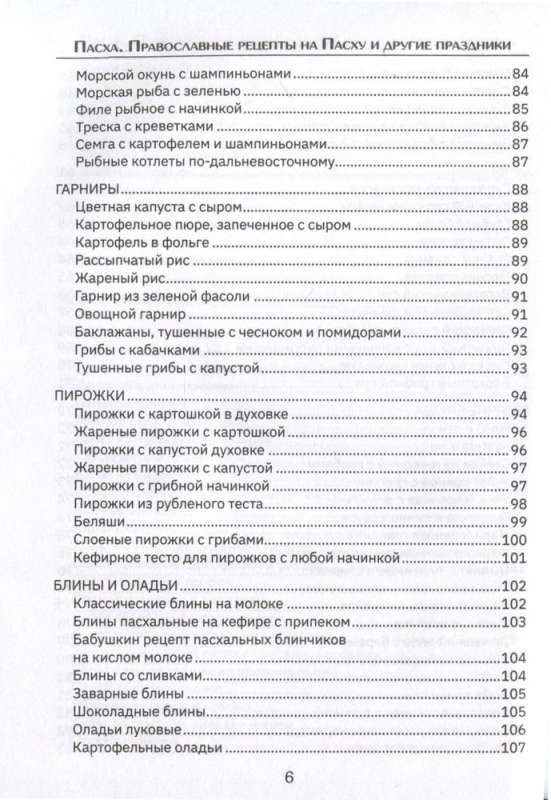 Orthodox Recipes. For Easter and Other Holidays