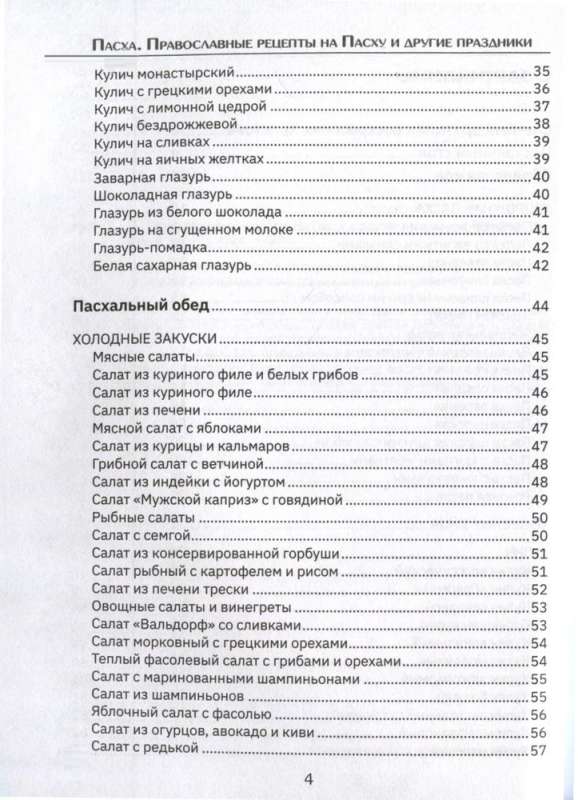 Orthodox Recipes. For Easter and Other Holidays