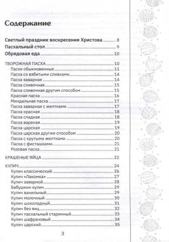 Orthodox Recipes. For Easter and Other Holidays