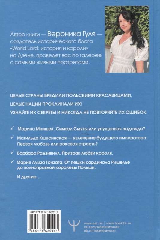Polish Coquettes. Beauties of Europe — Scandalous Outings and Unfortunate Fates, Ruined Lives and Imperial Glory