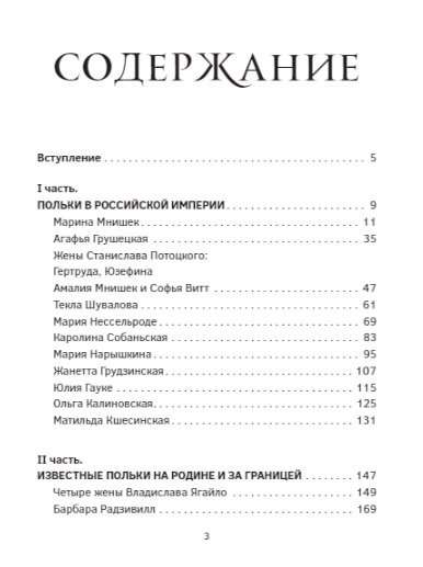 Polish Coquettes. Beauties of Europe — Scandalous Outings and Unfortunate Fates, Ruined Lives and Imperial Glory
