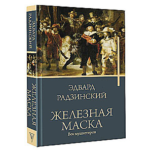 Iron Mask. The Age of Musketeers